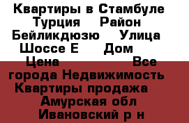 Квартиры в Стамбуле, Турция  › Район ­ Бейликдюзю  › Улица ­ Шоссе Е5  › Дом ­ 5 › Цена ­ 2 288 000 - Все города Недвижимость » Квартиры продажа   . Амурская обл.,Ивановский р-н